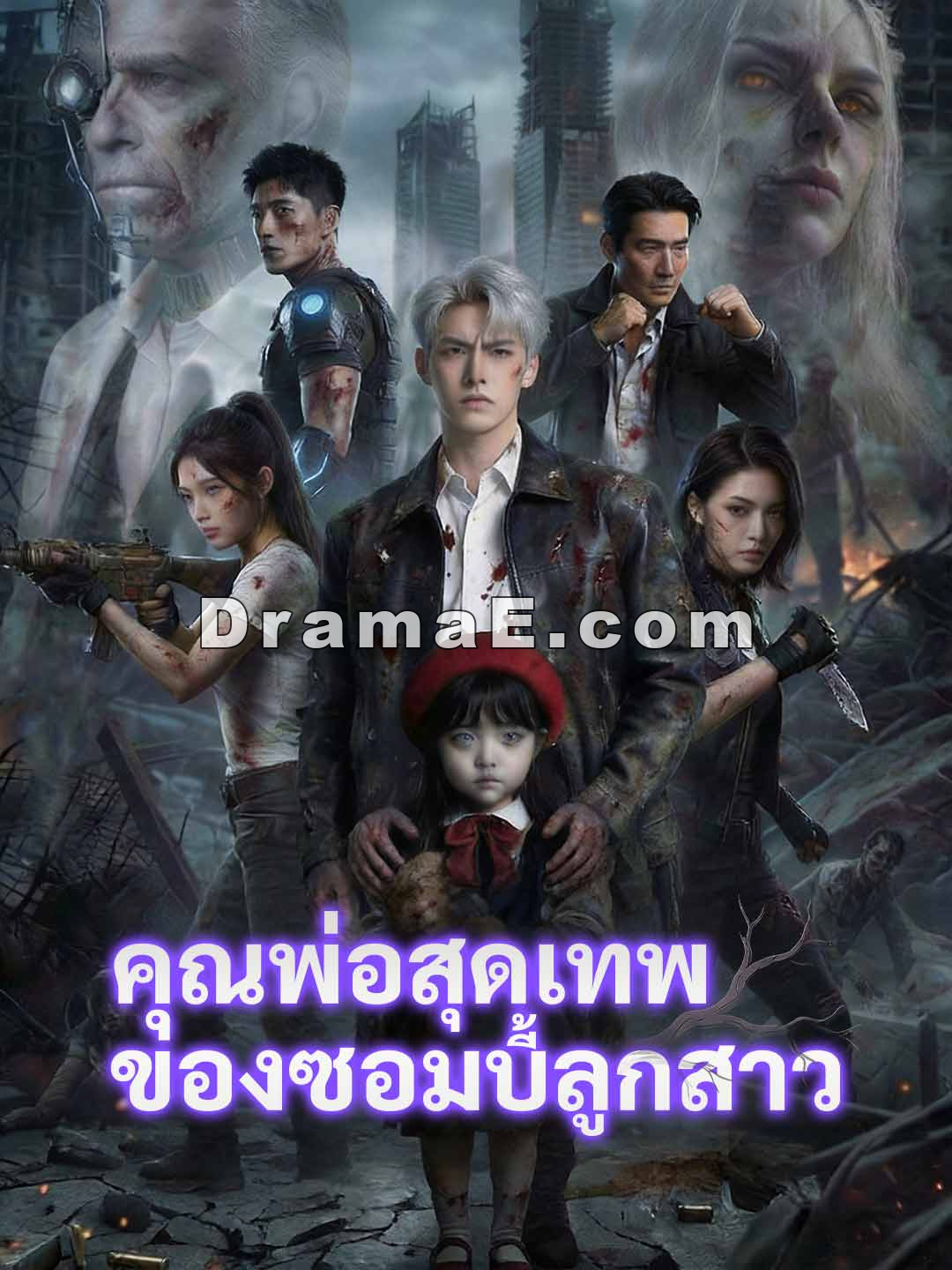 ป๊ะป๋าประจำตัวราชินีซอมบี้