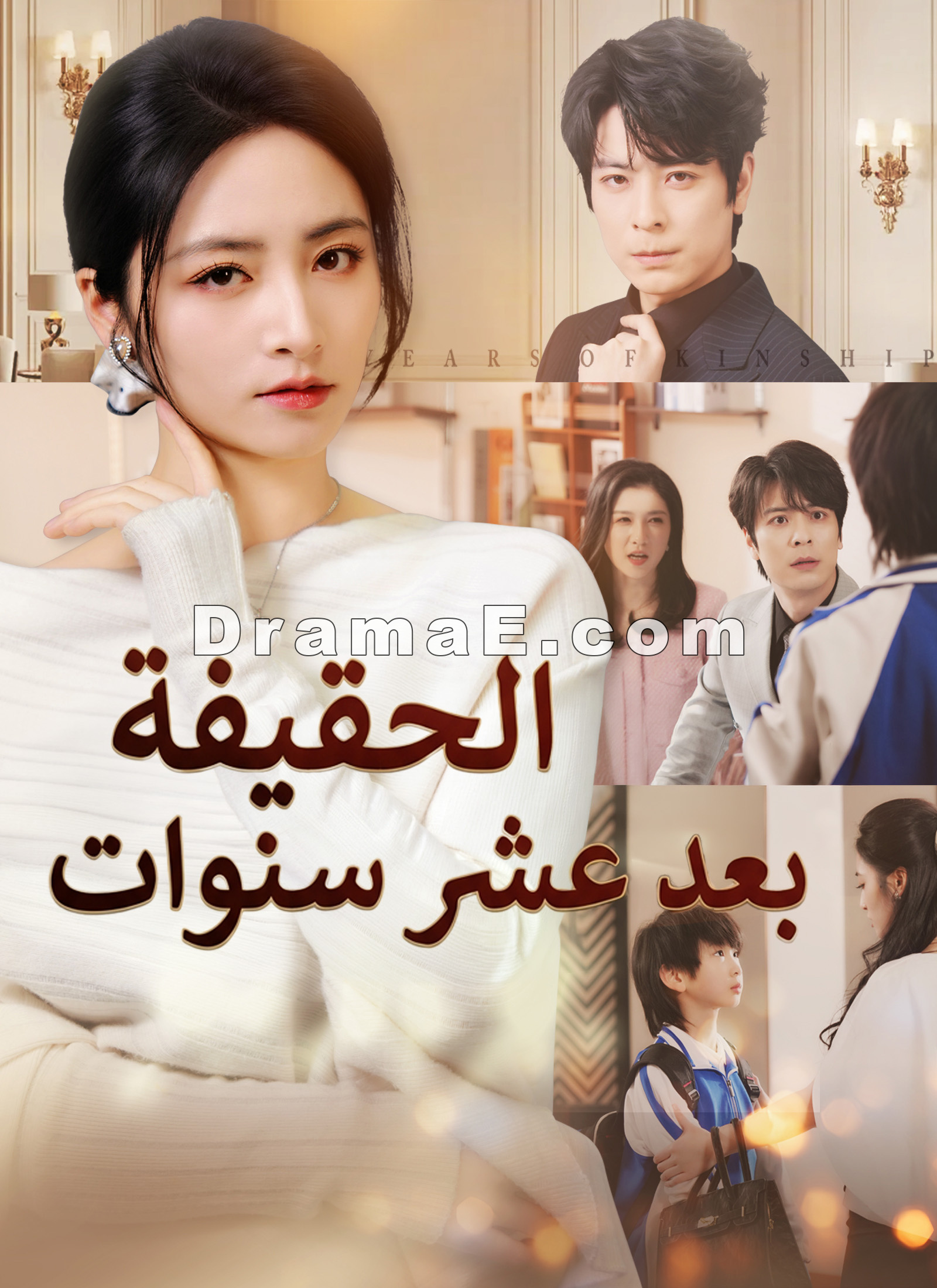 الحقيفة بعد عشر سنوات