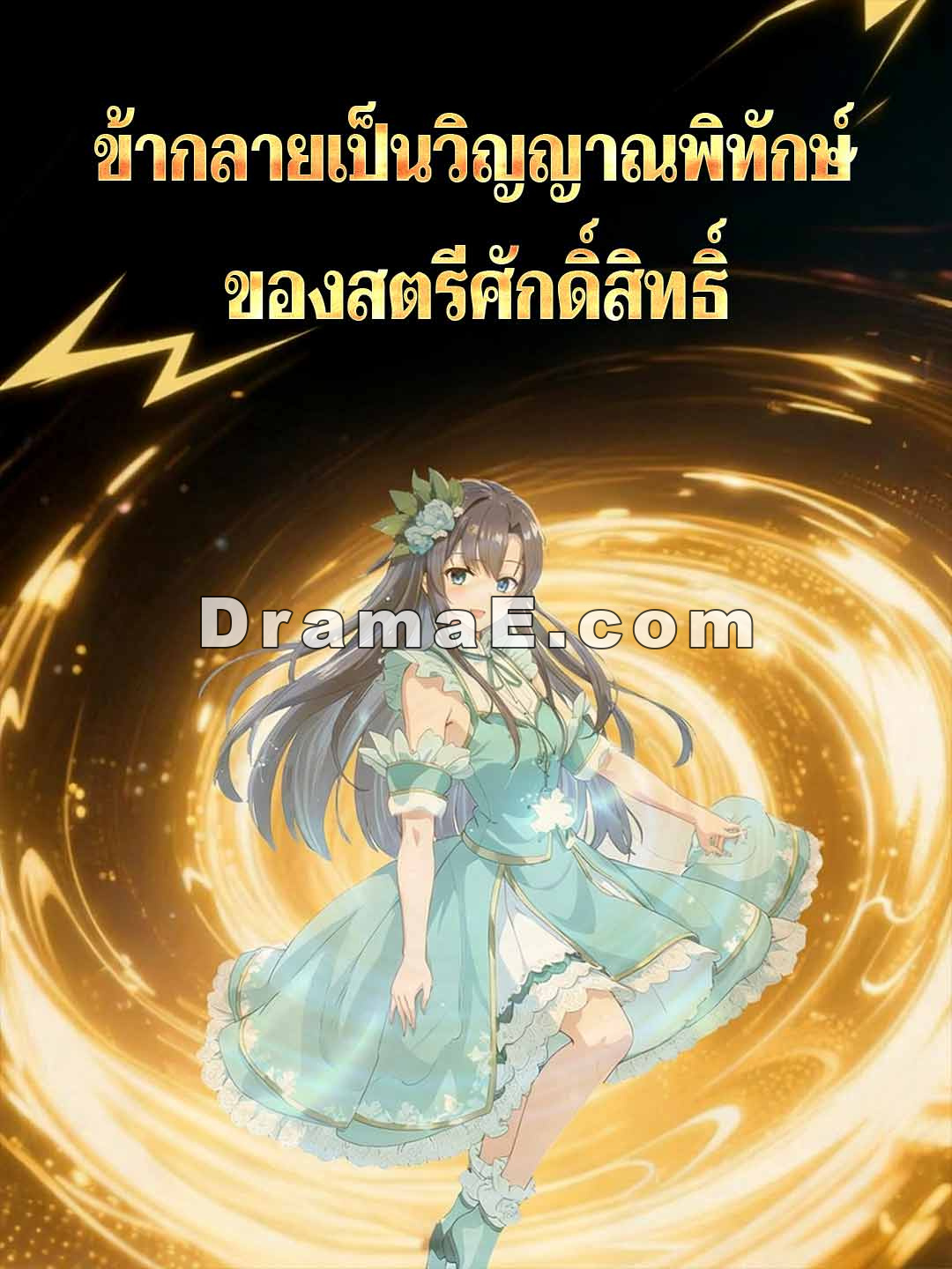 ข้ากลายเป็นวิญญาณพิทักษ์ของสตรีศักดิ์สิทธิ์