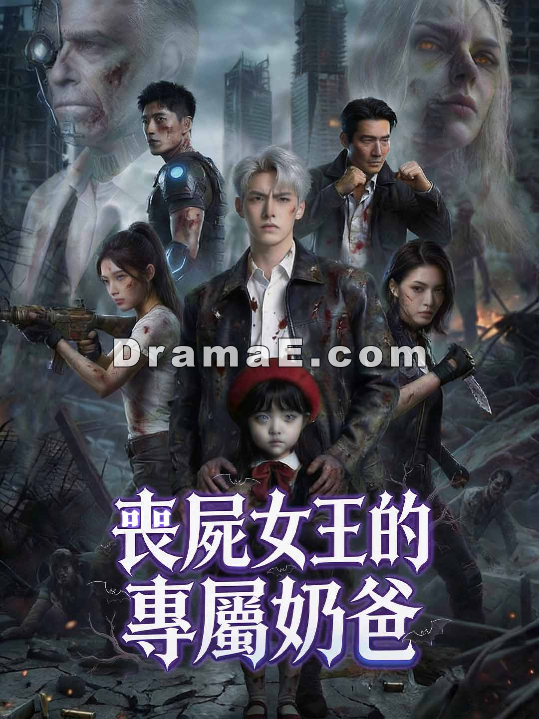 喪屍女王的專屬奶爸