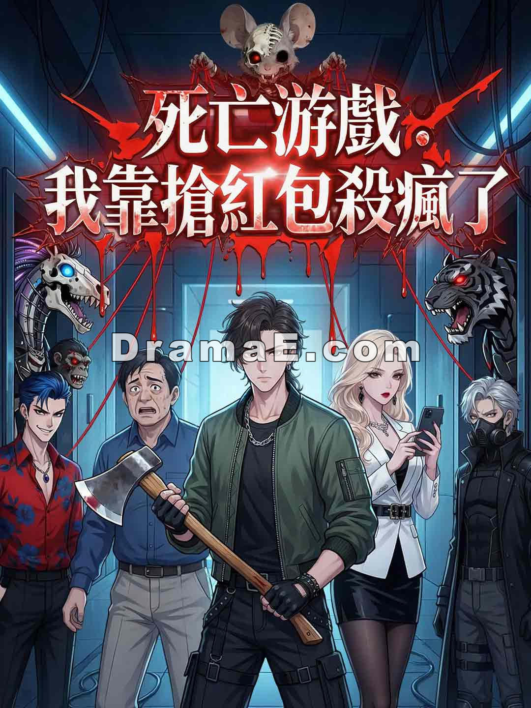 死亡遊戲：我靠搶紅包殺瘋了