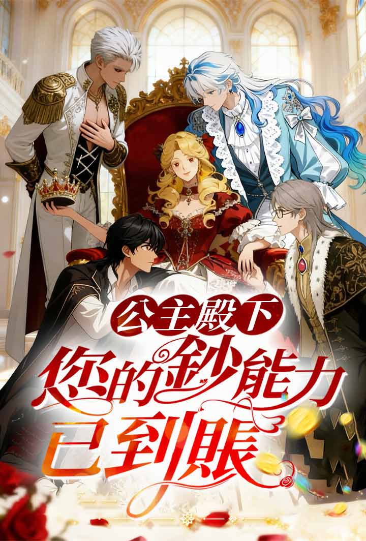 公主殿下，您的鈔能力已到賬