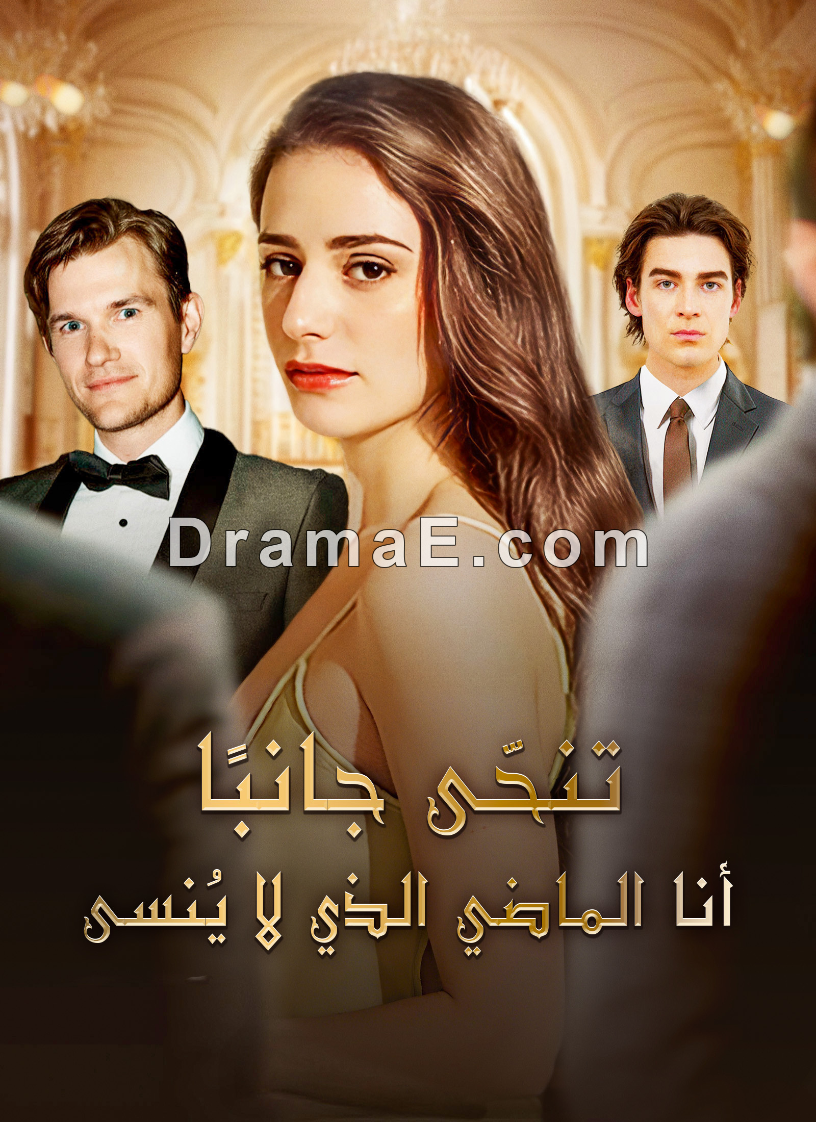 [مدبلج]تنحّى جانبًا! أنا الماضي الذي لا يُنسى