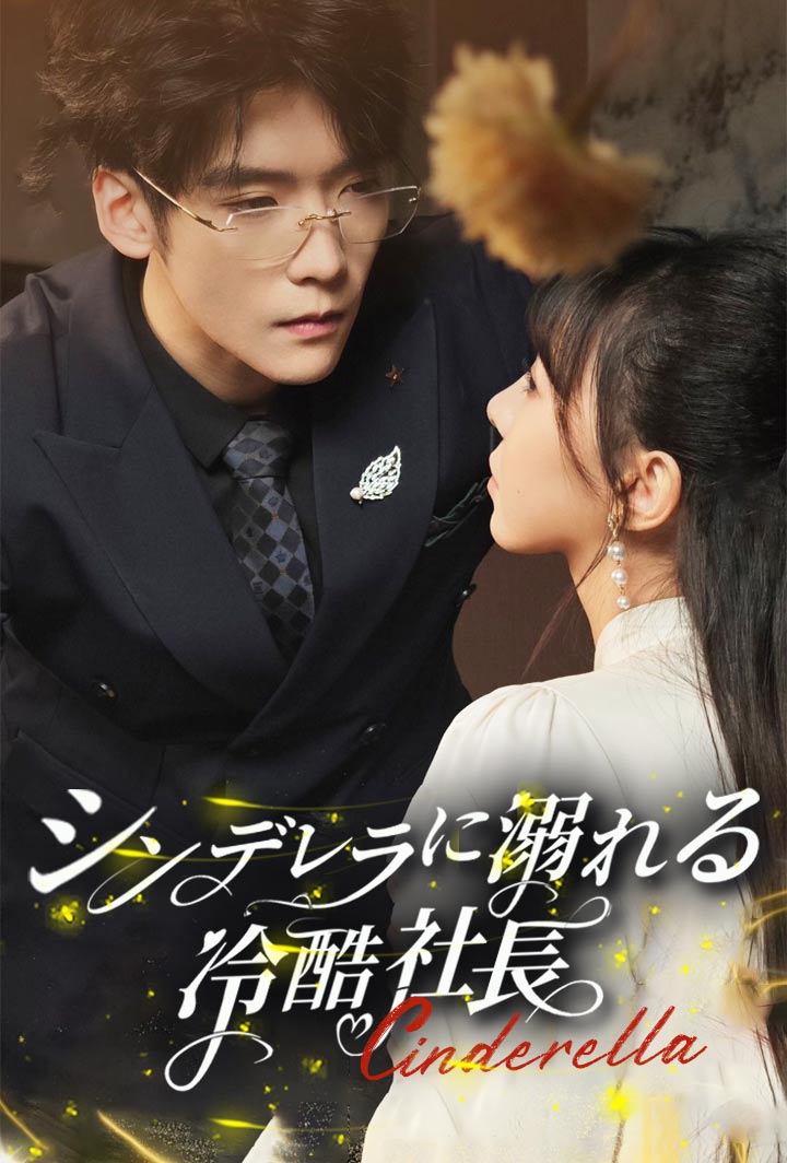 シンデレラに溺れる冷酷社長