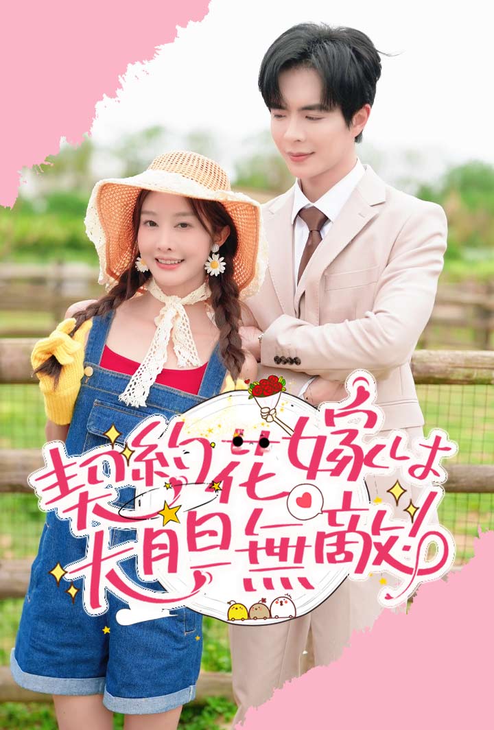 契約花嫁は大胆無敵！