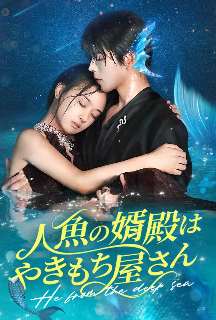 人魚の婿殿はやきもち屋さん