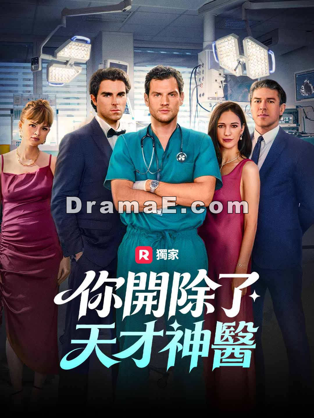 你開除了天才神醫