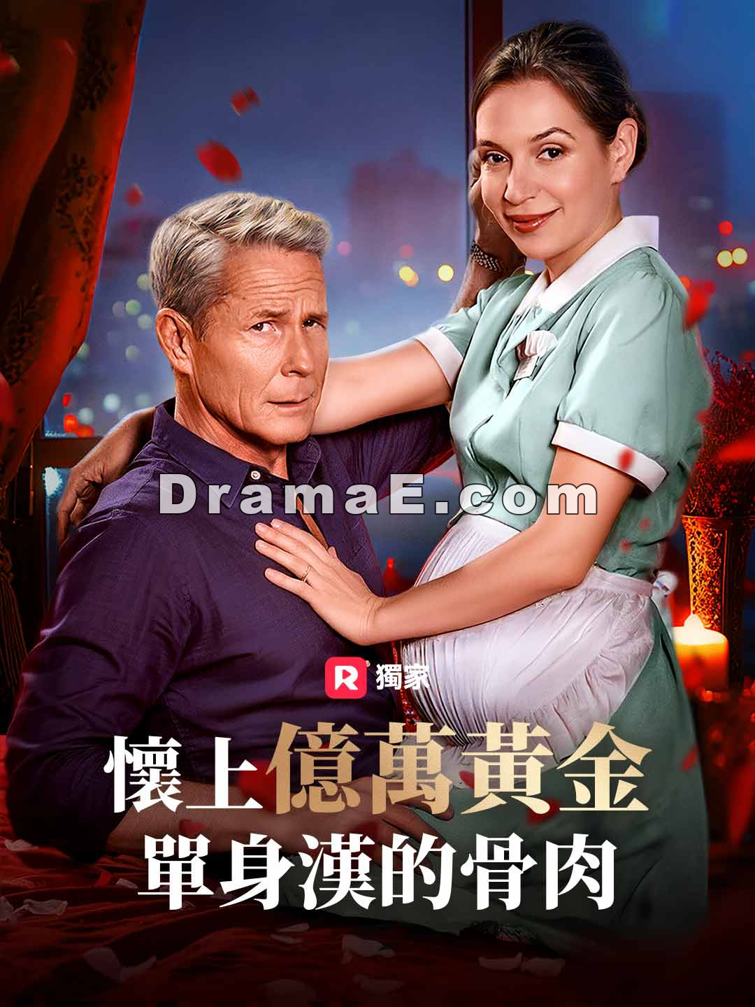 懷上億萬黃金單身漢的骨肉