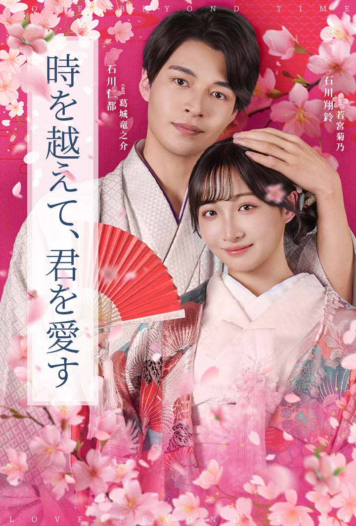 時を越えて、君を愛す