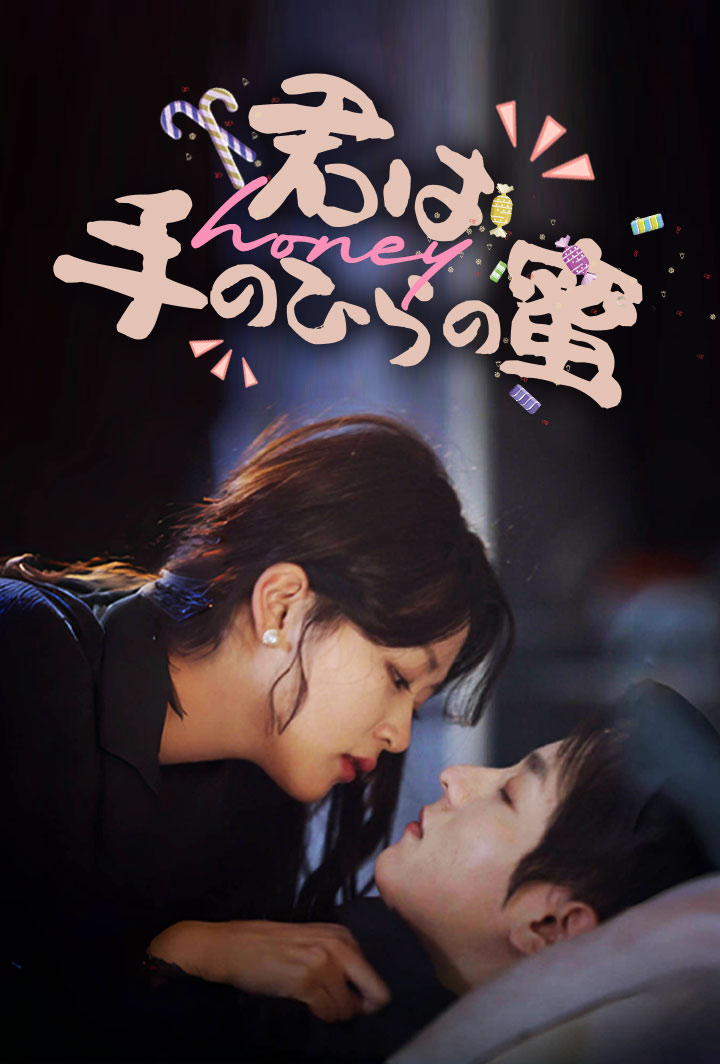 君は手のひらの蜜