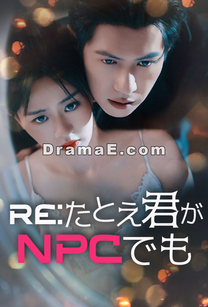 Re:たとえ君がNPCでも