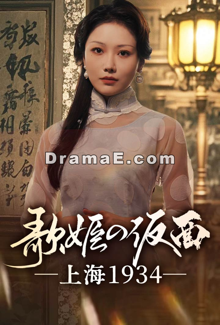 歌姫の仮面 ―上海1934―