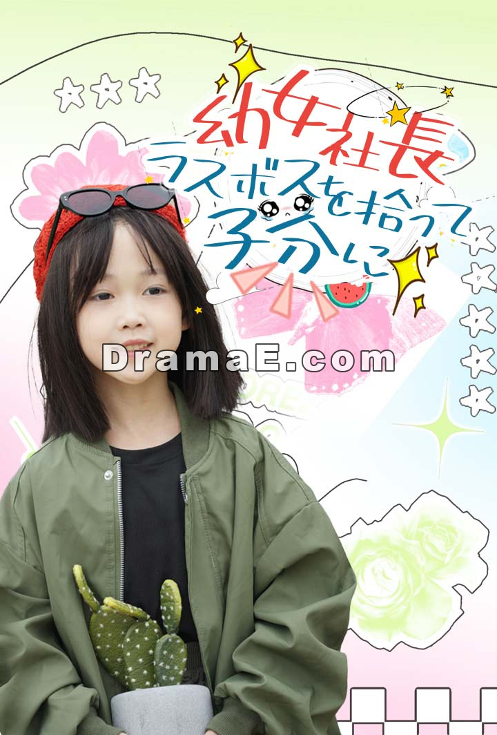幼女社長、ラスボスを拾って子分に