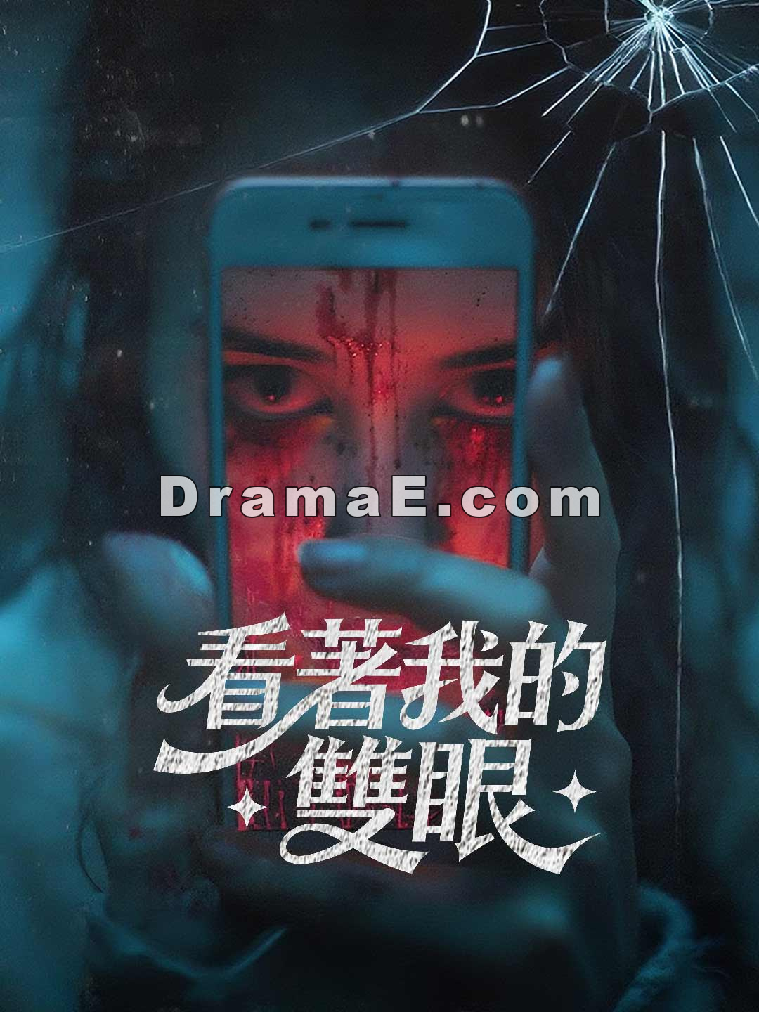 看著我的雙眼