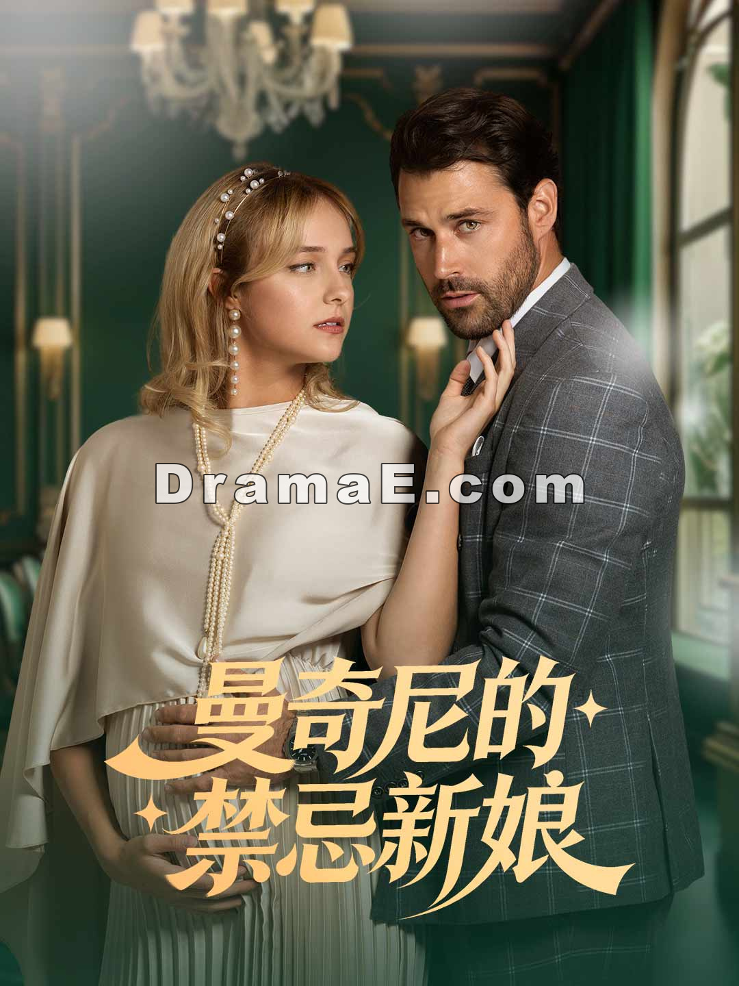 曼奇尼的禁忌新娘