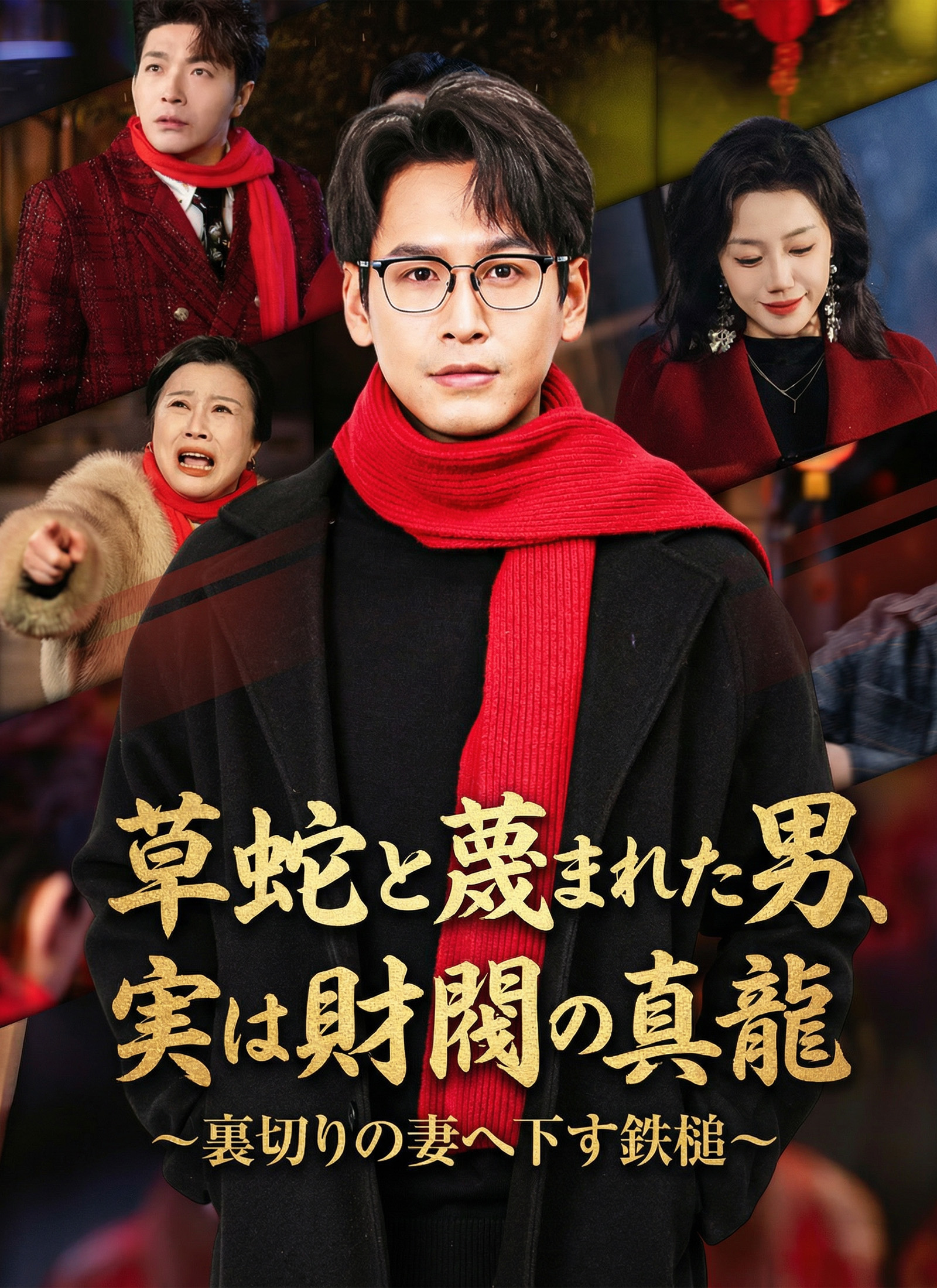 草蛇と蔑まれた男、実は財閥の真龍～裏切りの妻へ下す鉄槌～