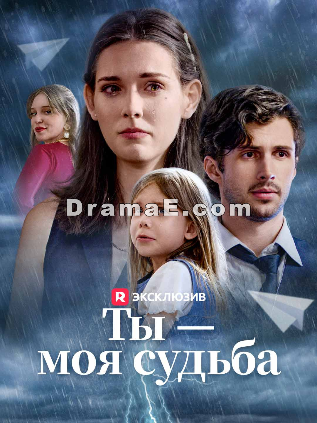 Ты — моя судьба
