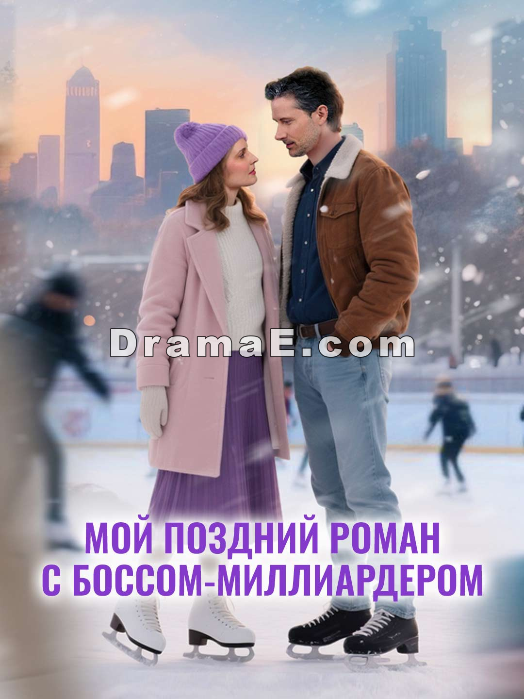 Мой поздний роман с боссом-миллиардером