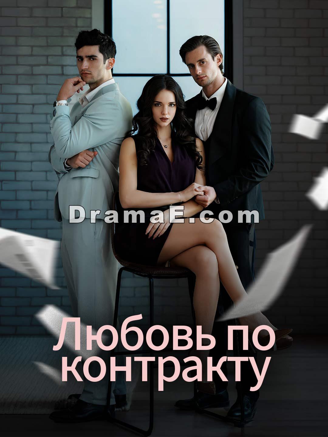 Любовь по контракту