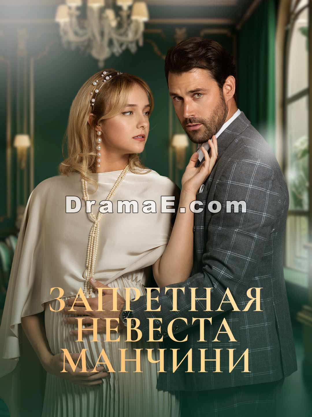 Запретная невеста Манчини