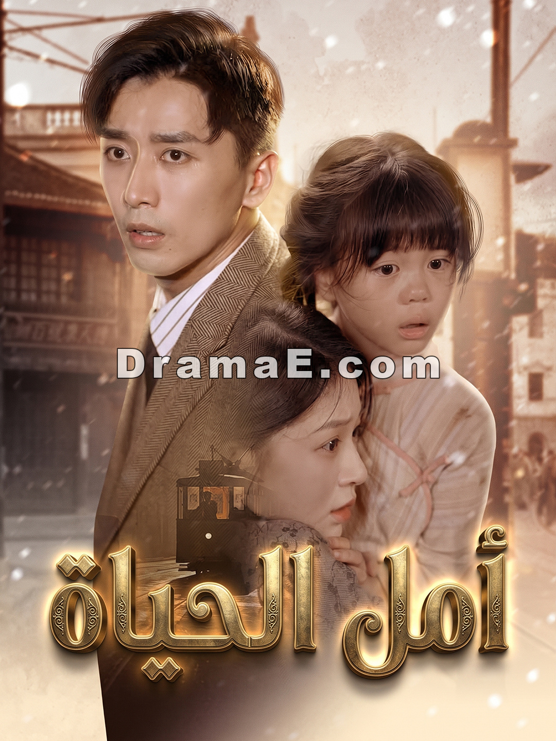 [مدبلج]أمل الحياة