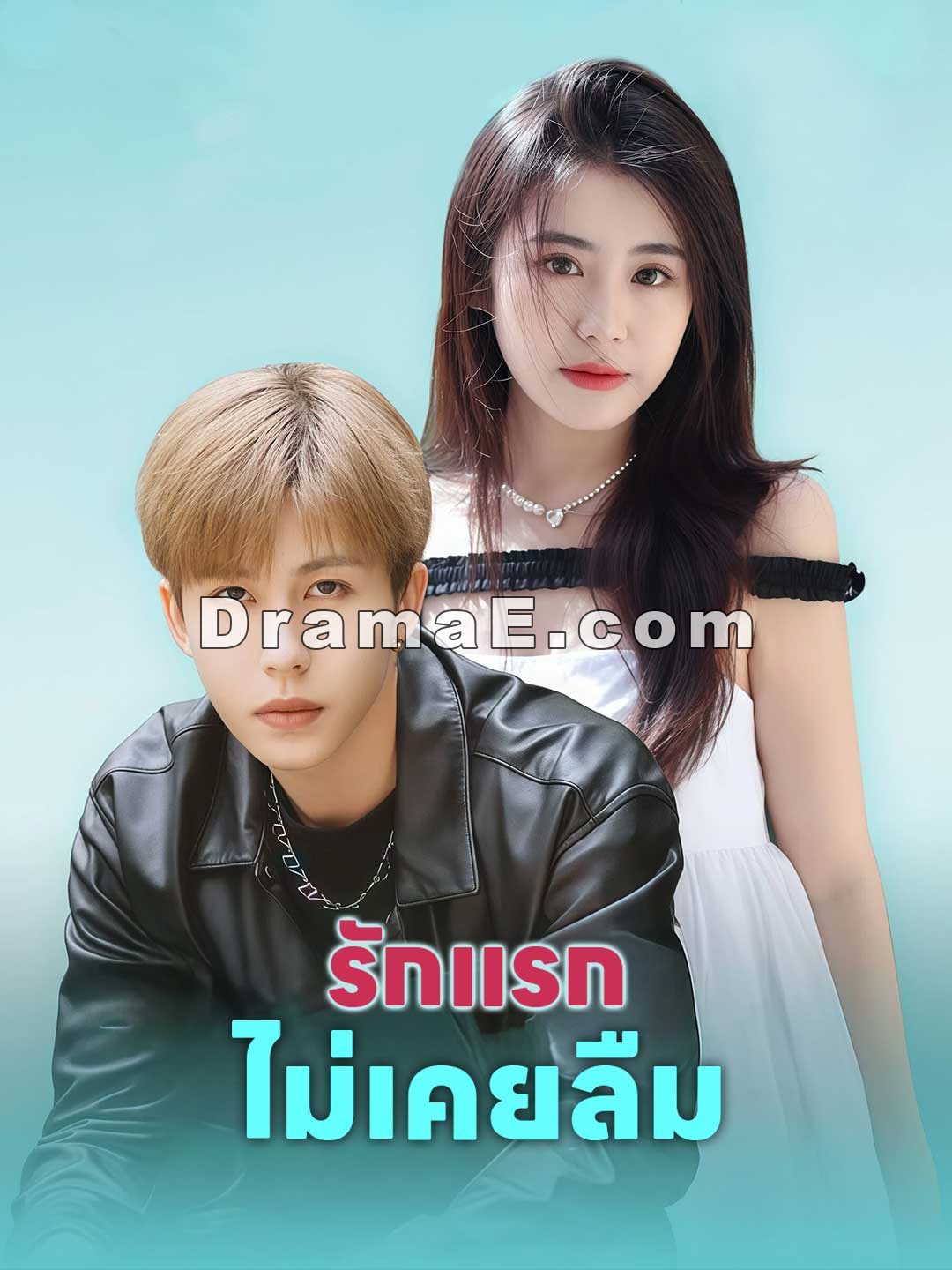 (พากย์) รักแรกไม่เคยลืม
