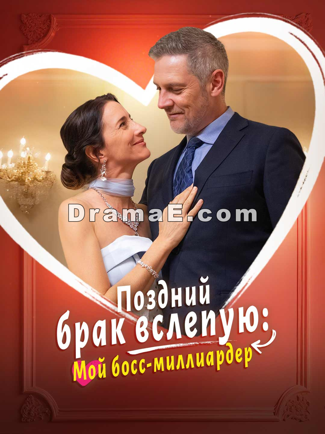 Поздний брак вслепую: Мой босс-миллиардер