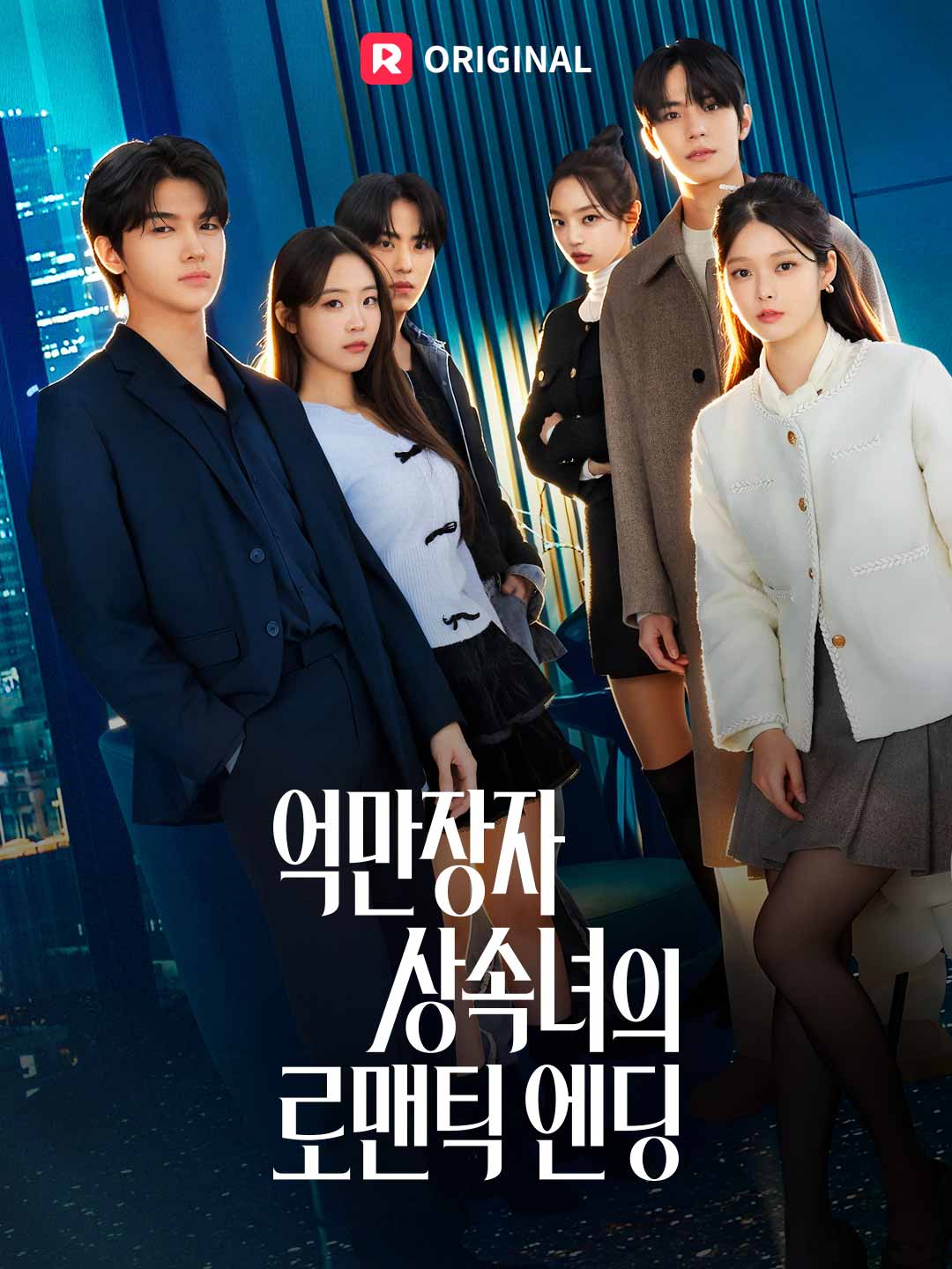 억만장자 상속녀의 로맨틱 엔딩