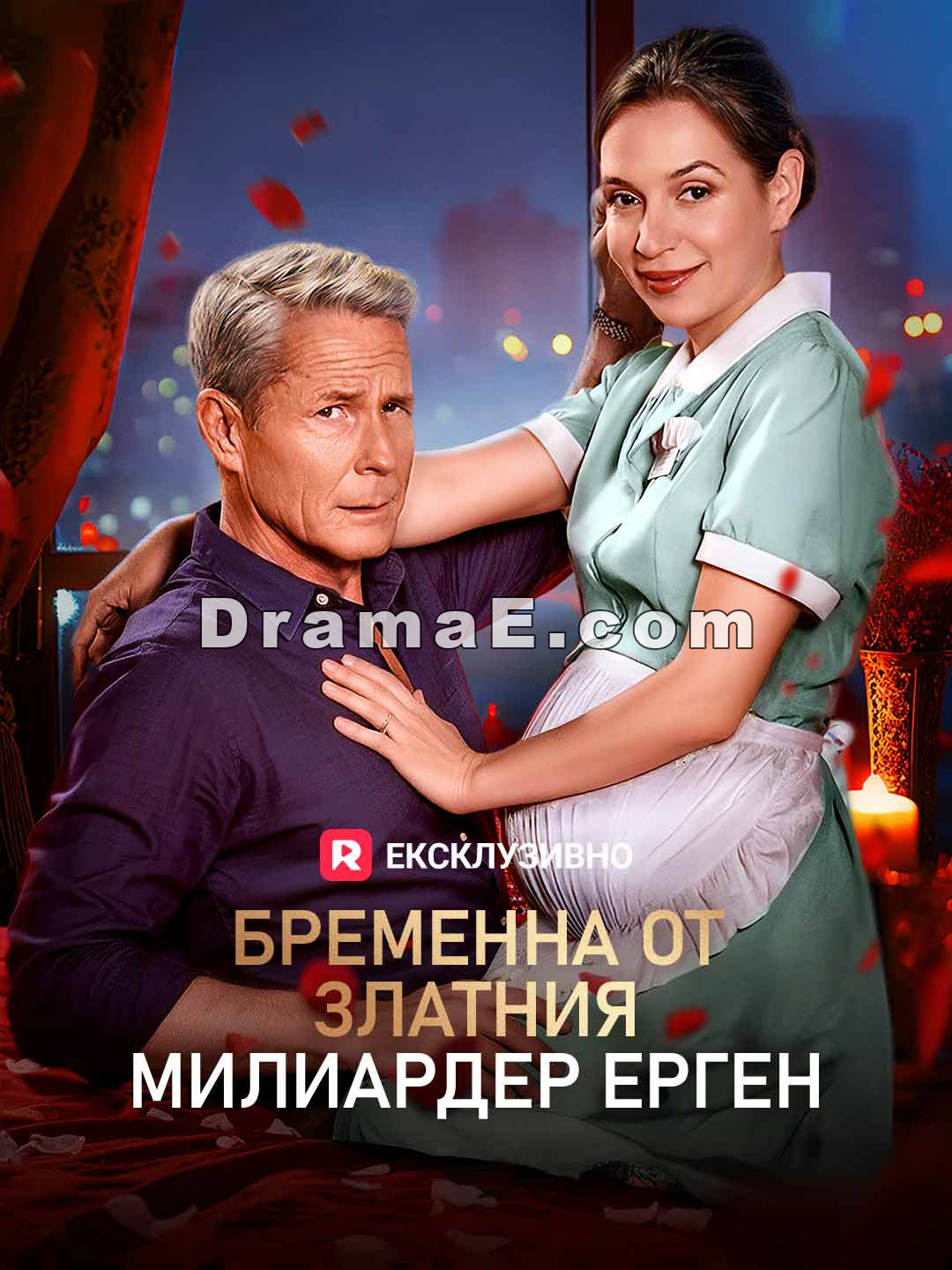 Бременна от златния милиардер ерген