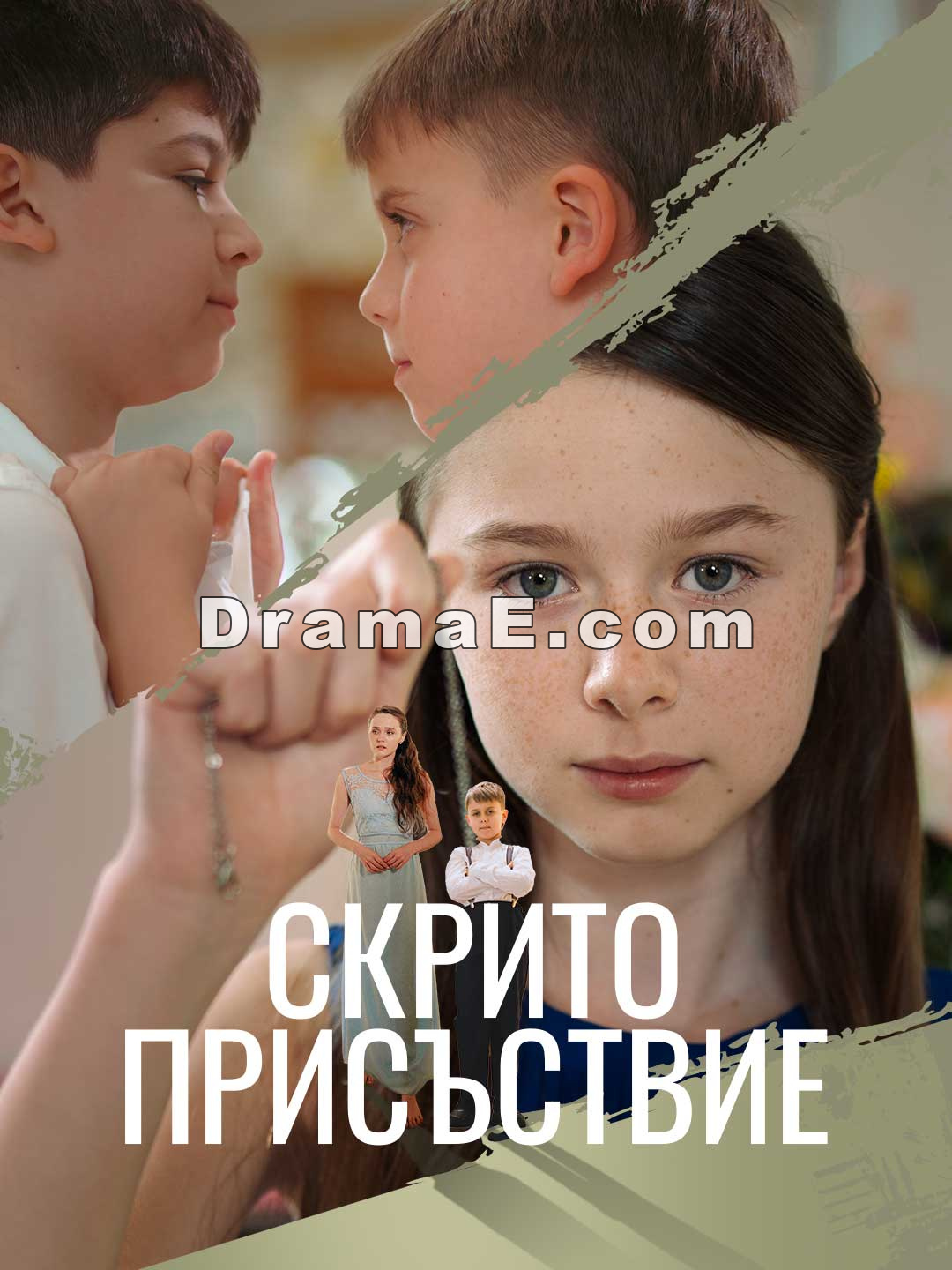 Скрито присъствие