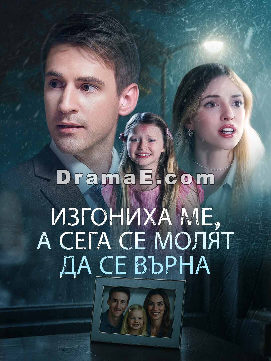 Изгониха ме, а сега се молят да се върна