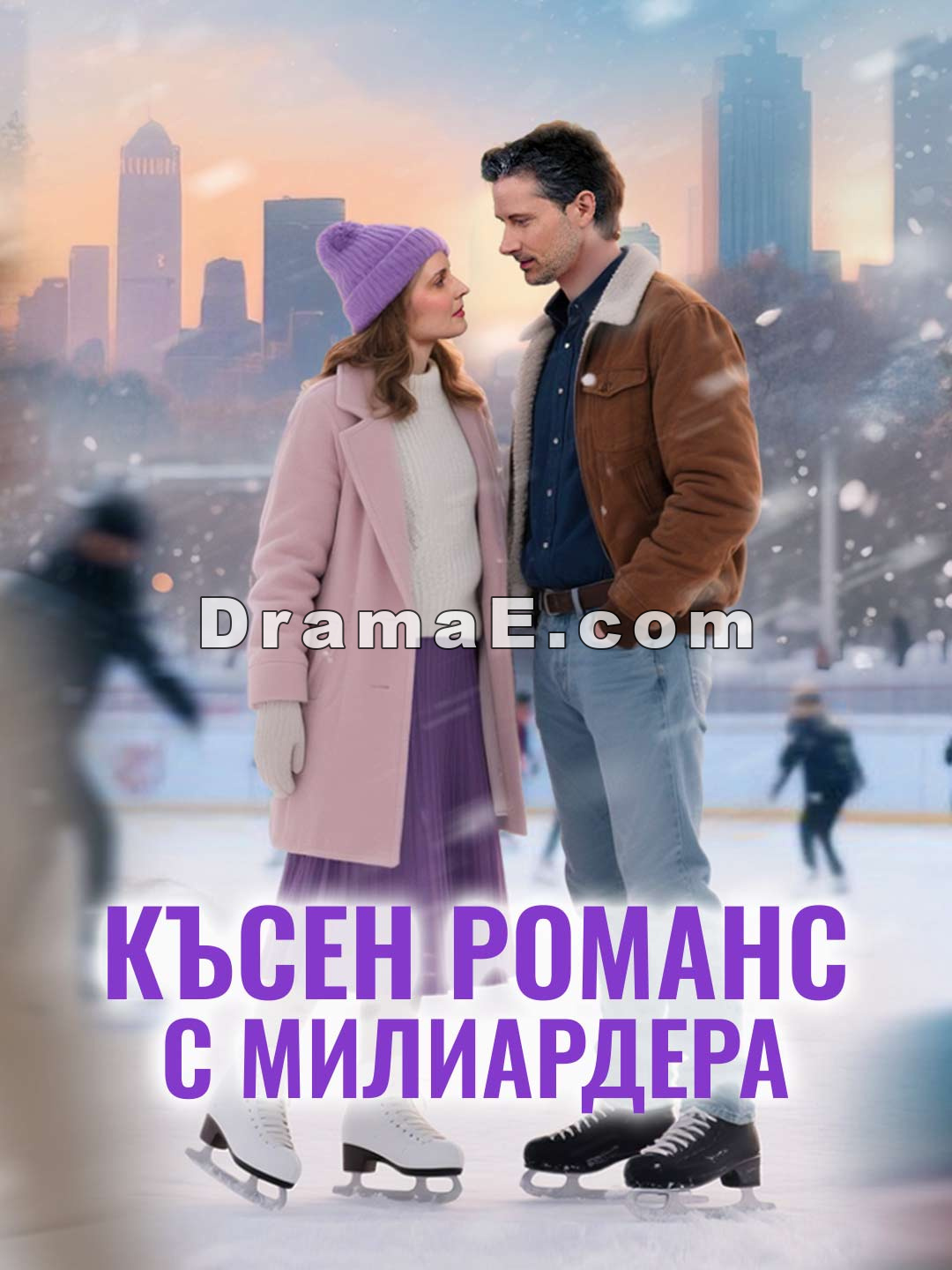 Късен романс с милиардера