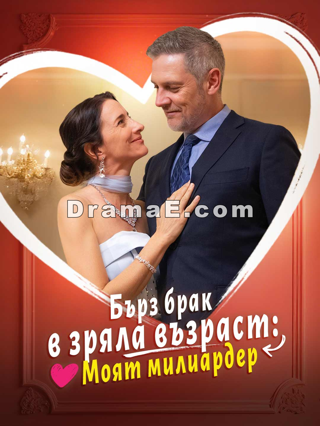 Бърз брак в зряла възраст: Моят милиардер