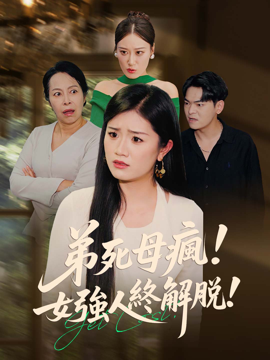 弟死母瘋！女強人終解脫！