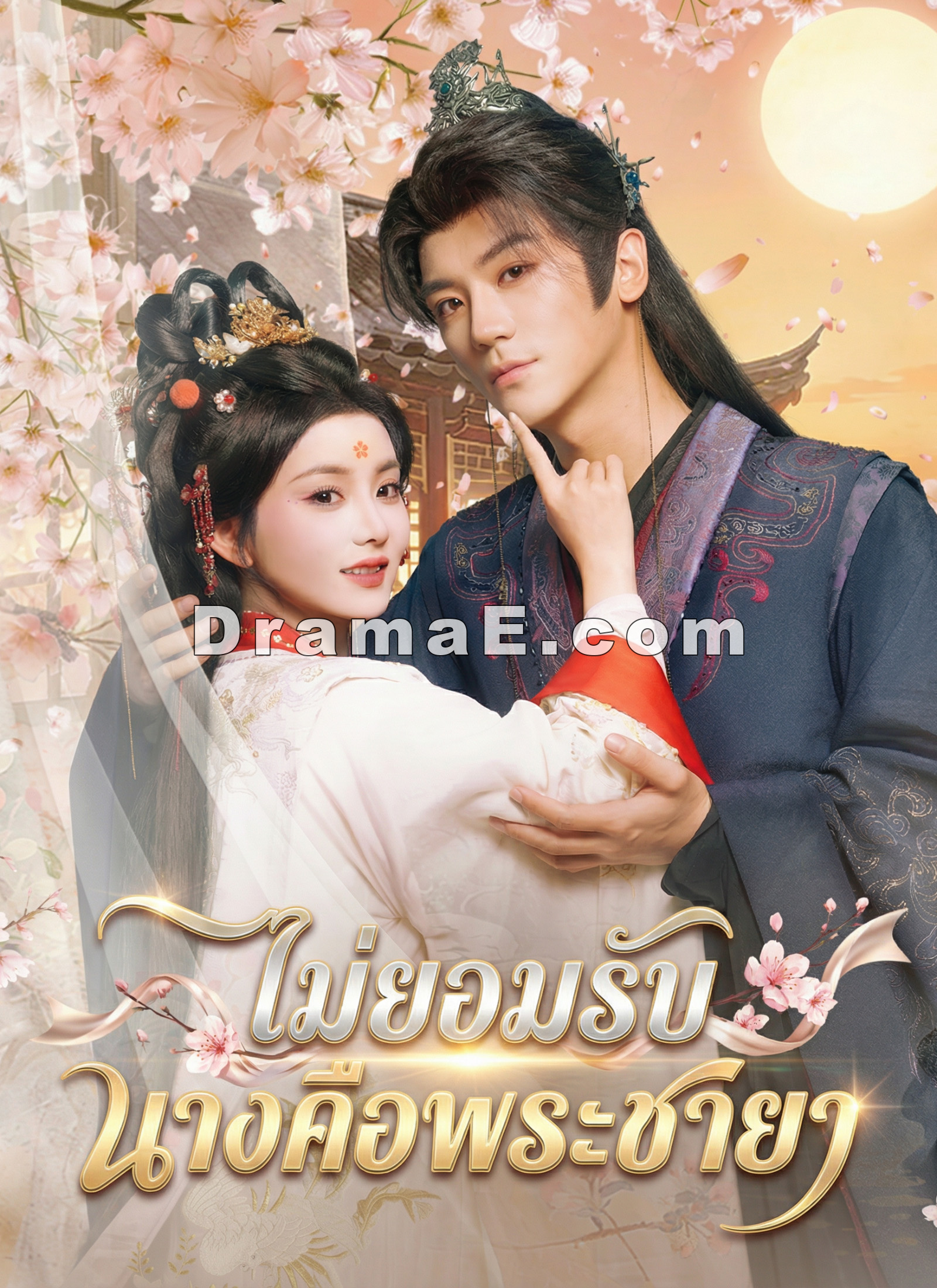 ไม่ยอมรับ นางคือพระชายา
