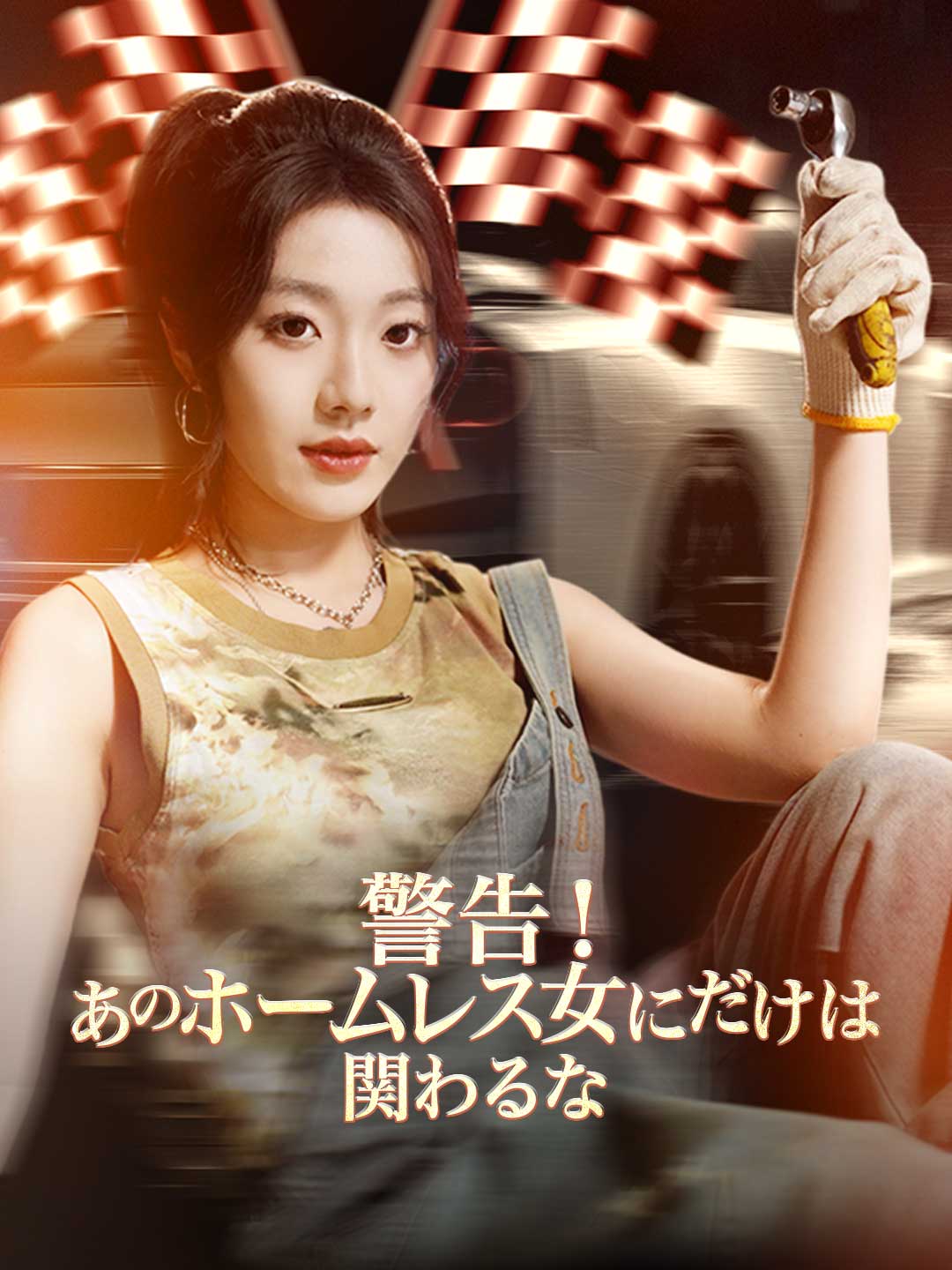 警告！あのホームレス女にだけは関わるな
