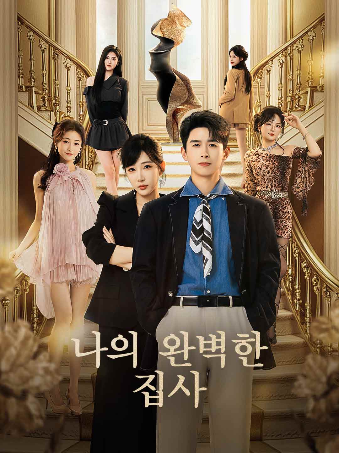 나의 완벽한 집사모든 에피소드 무료 보기