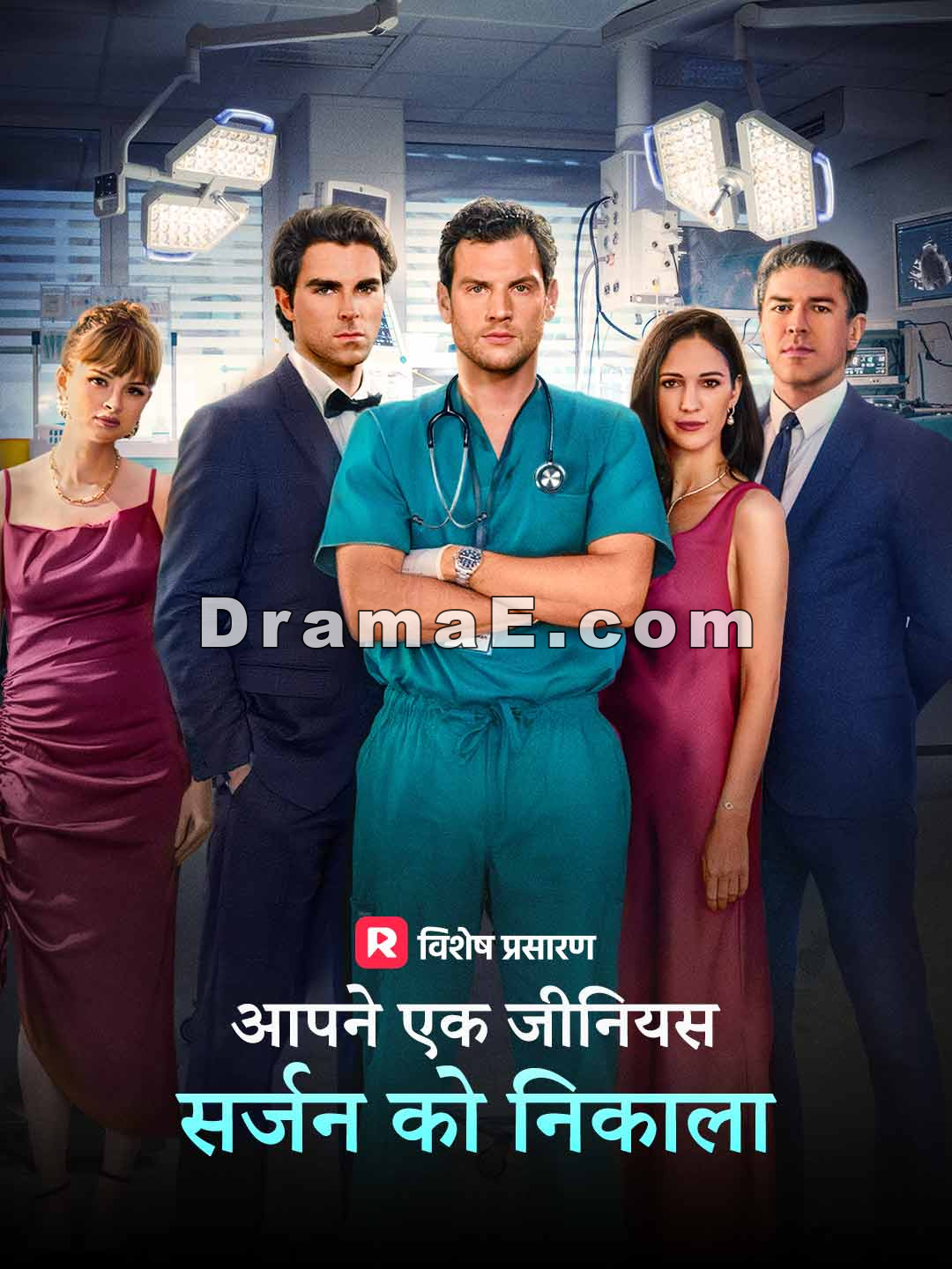 आपने एक जीनियस सर्जन को निकाला