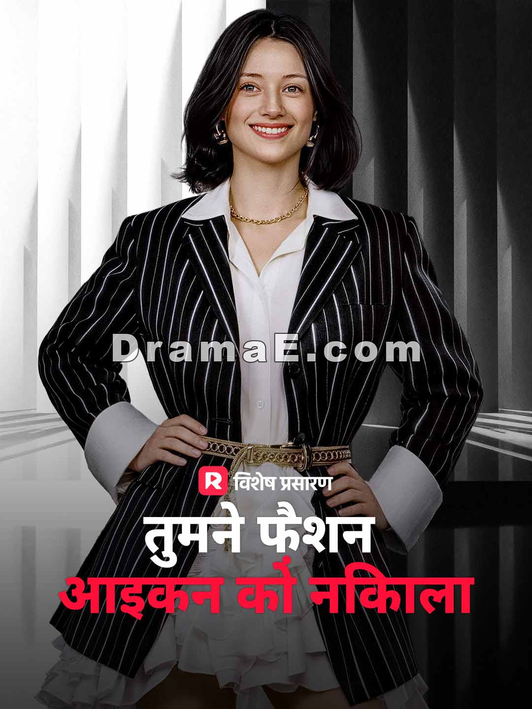 तुमने फ़ैशन आइकन को निकाला