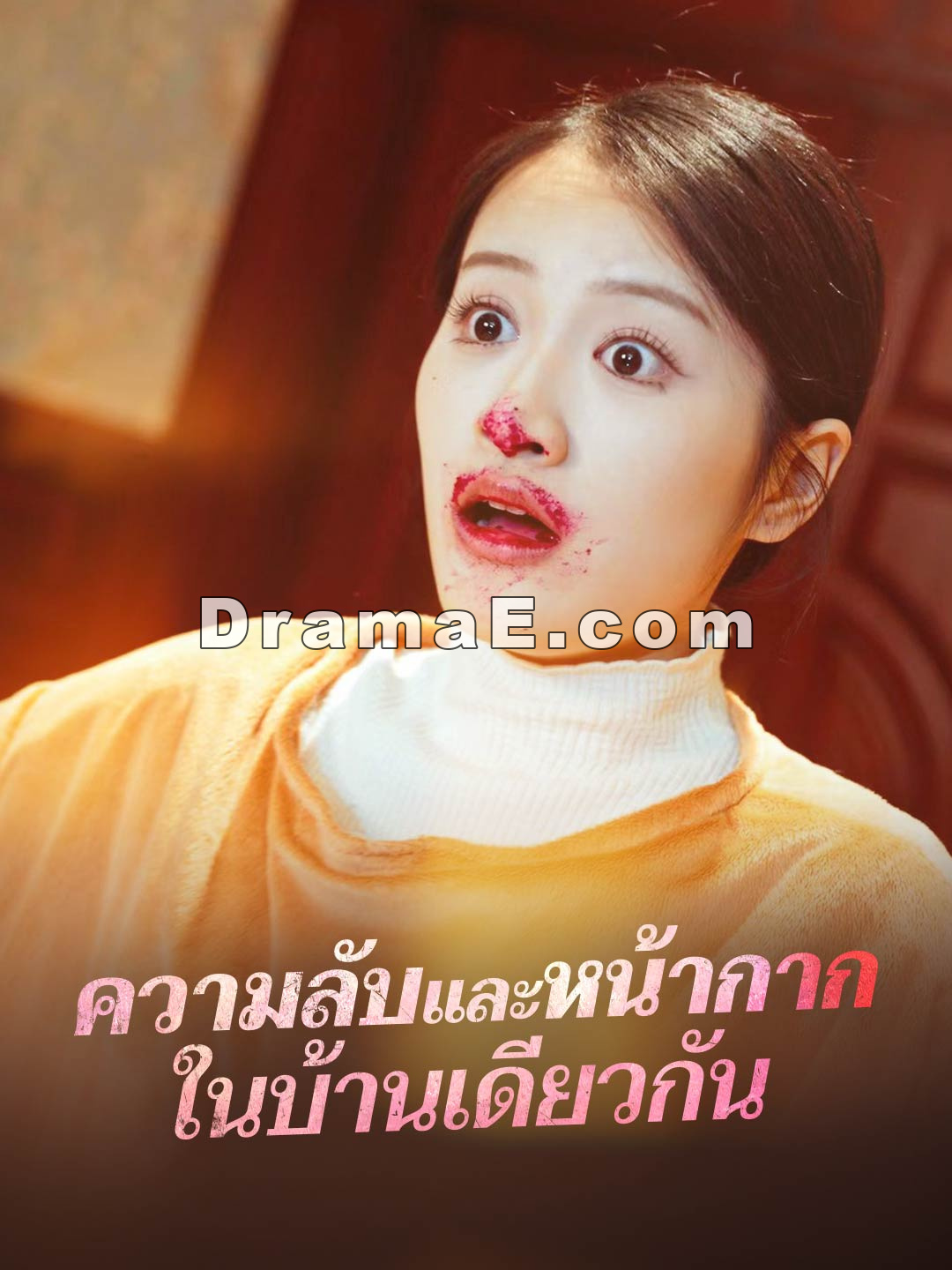 (พากย์) ความลับและหน้ากากในบ้านเดียวกัน