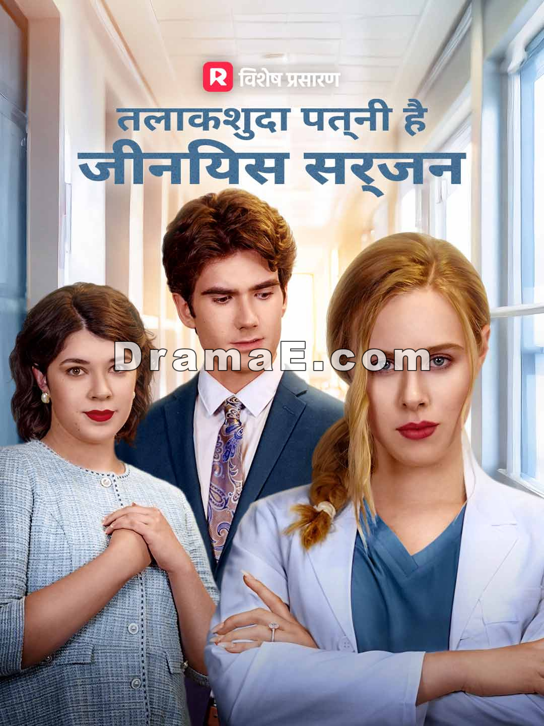 तलाकशुदा पत्नी है जीनियस सर्जन