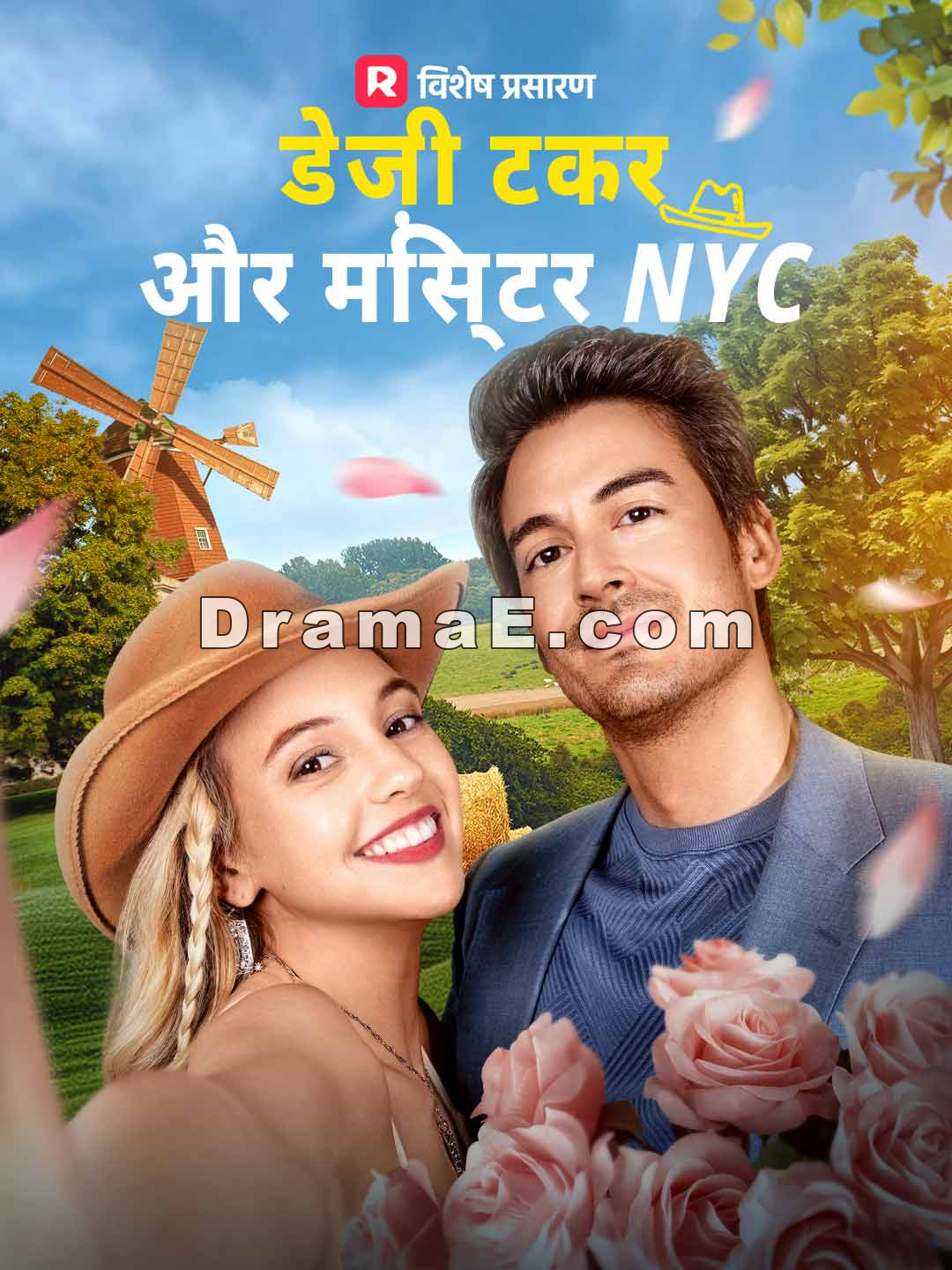 डेज़ी टकर और मिस्टर NYC