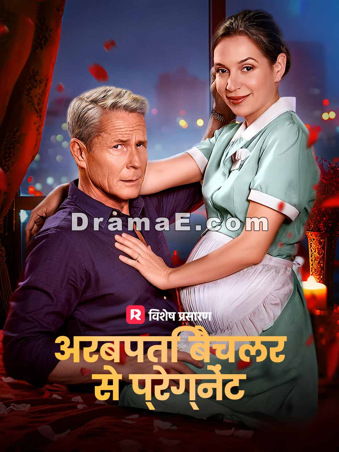 अरबपति बैचलर से प्रेग्नेंट