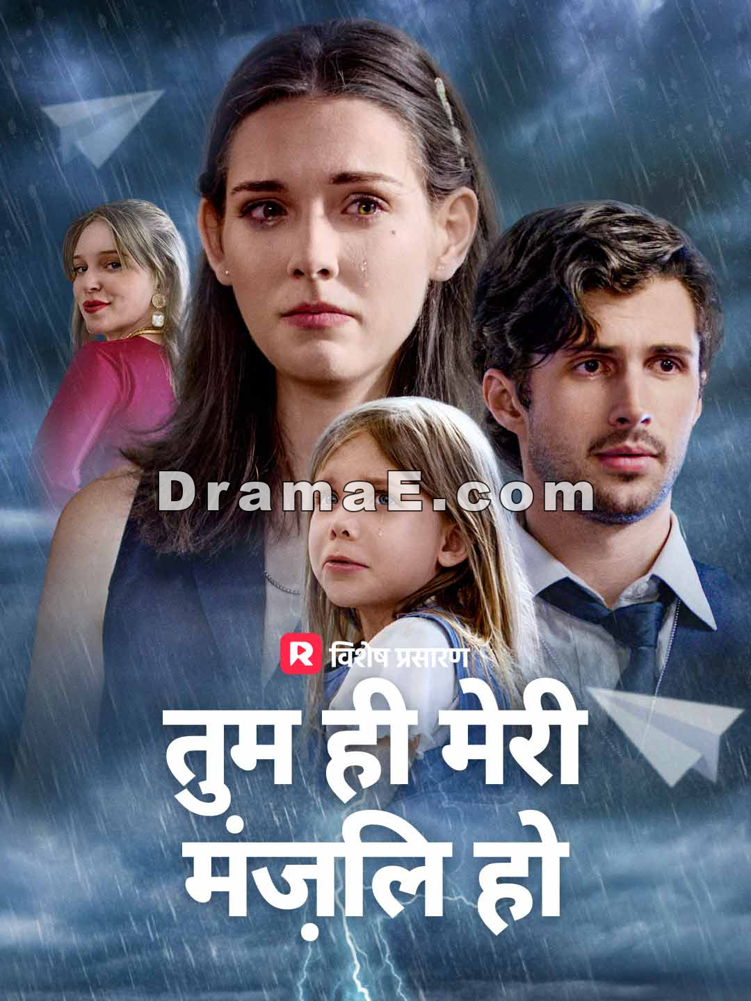तुम ही मेरी मंज़िल हो
