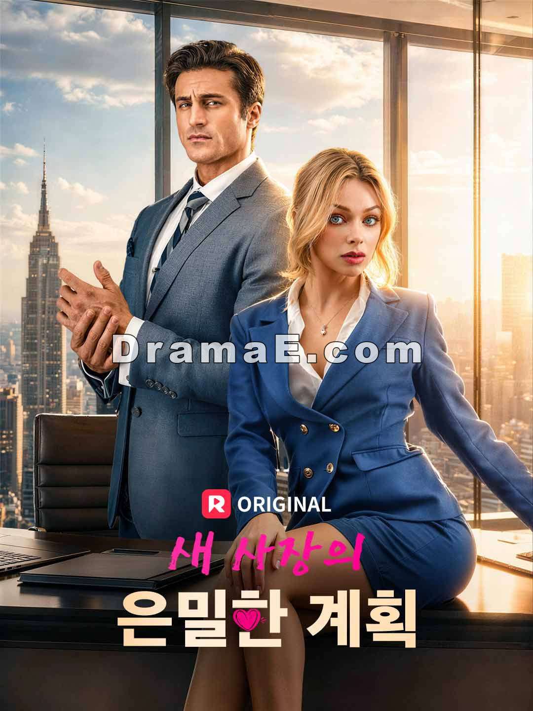 새 사장의 은밀한 계획
