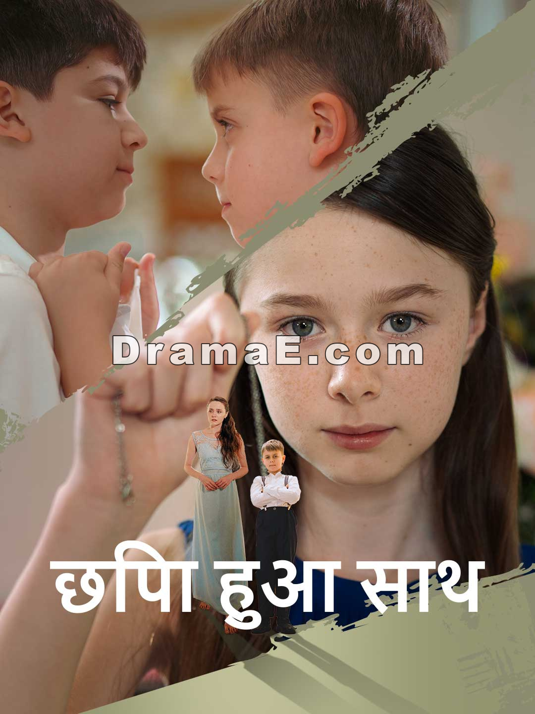 छिपा हुआ साथ