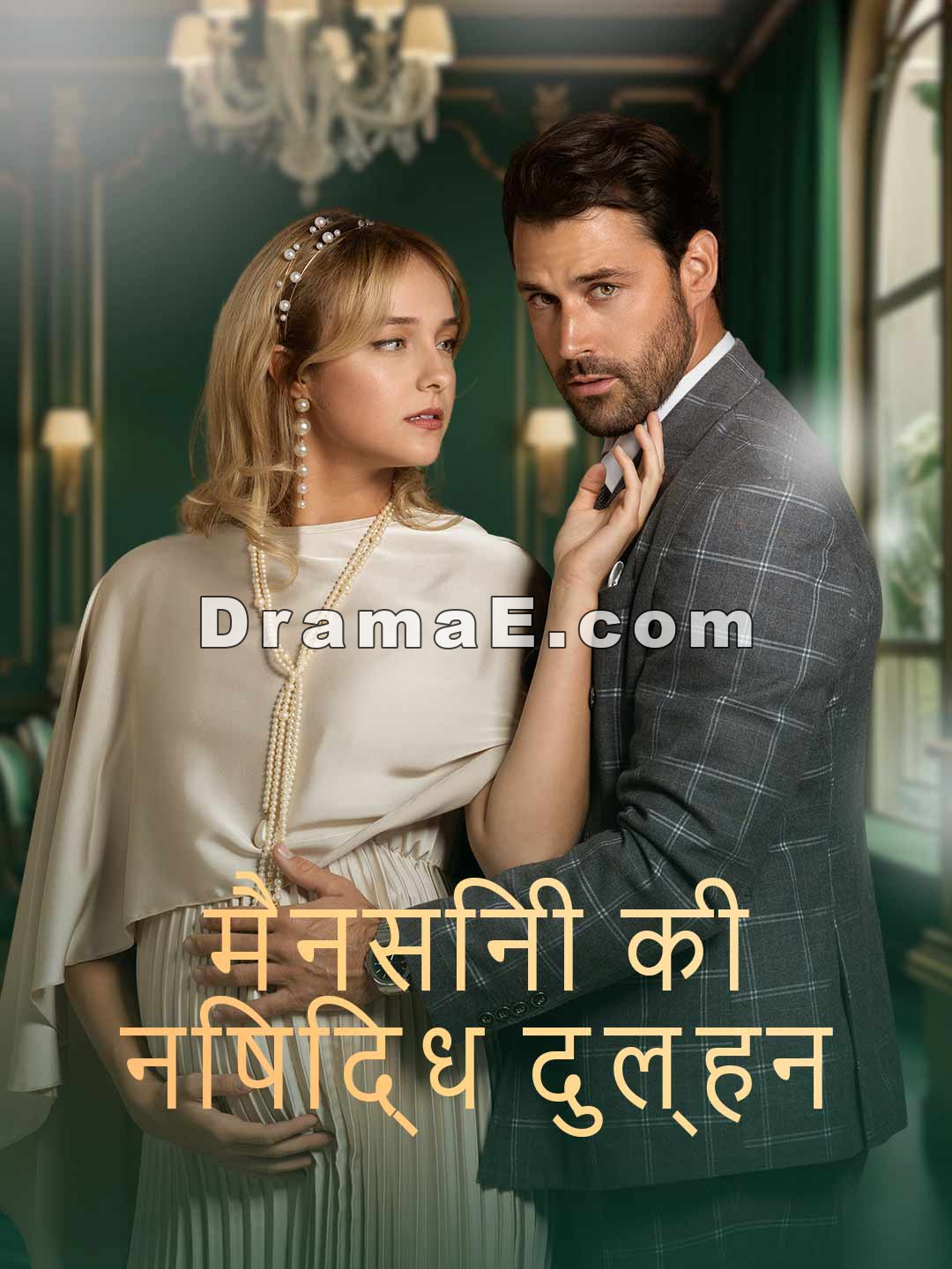 मैनसिनी की निषिद्ध दुल्हन