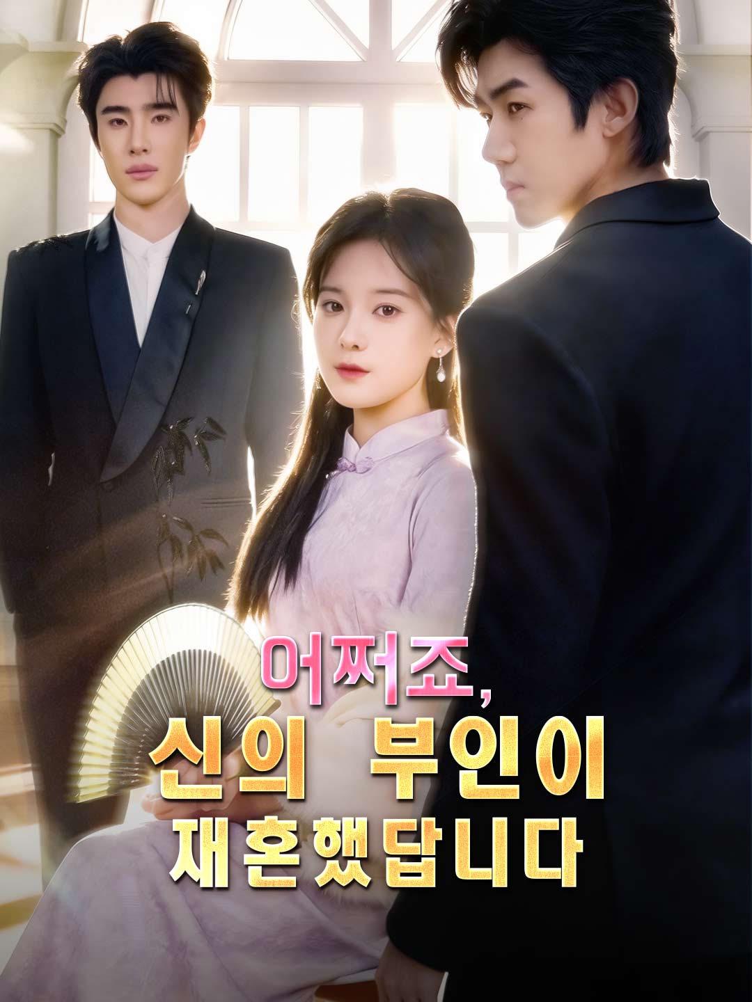 어쩌죠, 신의 부인이 재혼했답니다