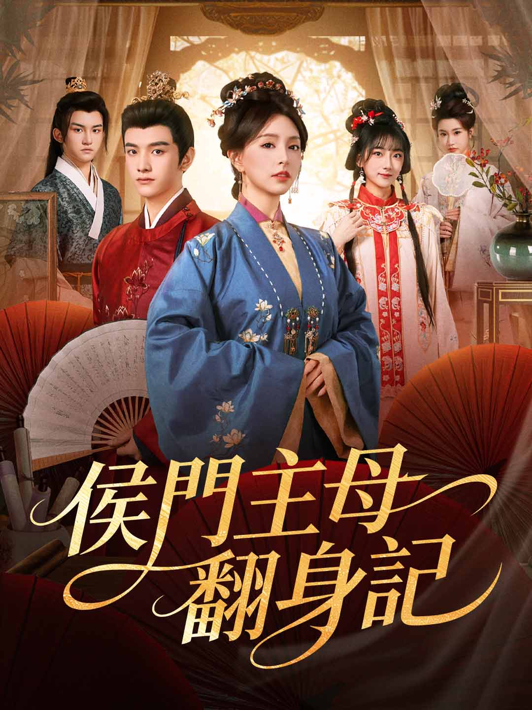 侯門主母翻身記