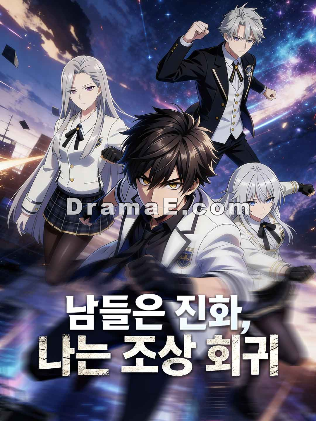 [더빙]남들은 진화, 나는 조상 회귀